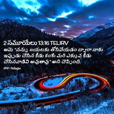 Picture 02 - 2 సమూయేలు 13:16 TELIRV - ఆమె “నన్ను బయటకు - Bible Verse Picture