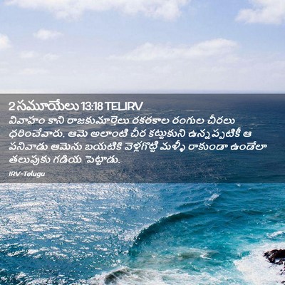 Picture 02 - 2 సమూయేలు 13:18 TELIRV - వివాహం కాని - Bible Verse Picture