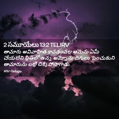 Picture 02 - 2 సమూయేలు 13:2 TELIRV - తామారు అవివాహిత - Bible Verse Picture