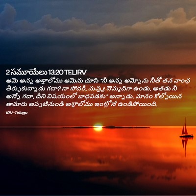 Picture 02 - 2 సమూయేలు 13:20 TELIRV - ఆమె అన్న - Bible Verse Picture