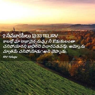 Picture 02 - 2 సమూయేలు 13:33 TELIRV - కాబట్టి మా - Bible Verse Picture