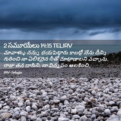 Picture 02 - 2 సమూయేలు 14:15 TELIRV - మావాళ్ళు నన్ను - Bible Verse Picture