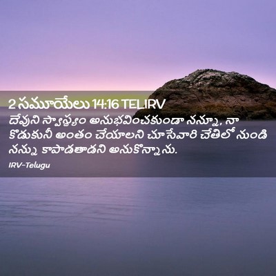Picture 02 - 2 సమూయేలు 14:16 TELIRV - దేవుని స్వాస్థ్యం - Bible Verse Picture