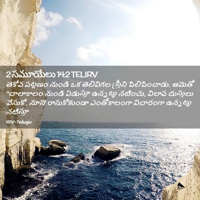 Picture 02 - 2 సమూయేలు 14:2 TELIRV - తెకోవ పట్టణం - Bible Verse Picture