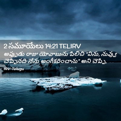 Picture 02 - 2 సమూయేలు 14:21 TELIRV - అప్పుడు రాజు - Bible Verse Picture