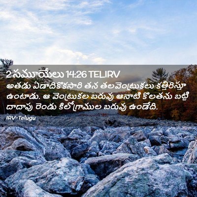 Picture 02 - 2 సమూయేలు 14:26 TELIRV - అతడు ఏడాదికొకసారి - Bible Verse Picture