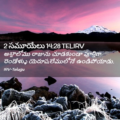 Picture 02 - 2 సమూయేలు 14:28 TELIRV - అబ్షాలోము రాజును - Bible Verse Picture