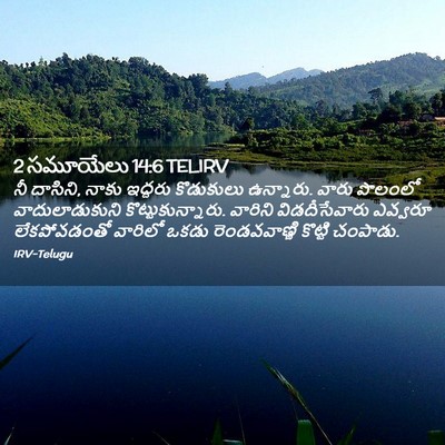 Picture 02 - 2 సమూయేలు 14:6 TELIRV - నీ దాసిని, నాకు - Bible Verse Picture