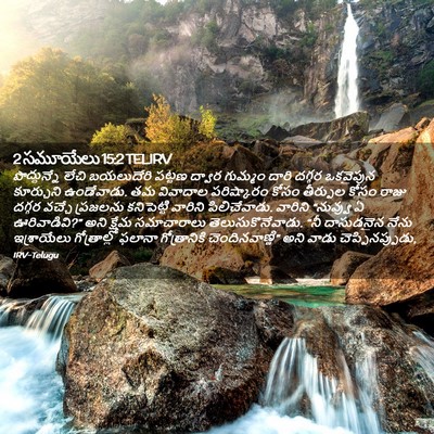 Picture 02 - 2 సమూయేలు 15:2 TELIRV - పొద్దున్నే లేచి - Bible Verse Picture