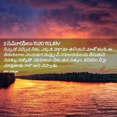 Picture 02 - 2 సమూయేలు 15:20 TELIRV - నిన్ననే వచ్చిన - Bible Verse Picture