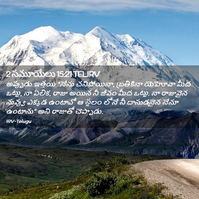 Picture 02 - 2 సమూయేలు 15:21 TELIRV - అప్పుడు ఇత్తయి - Bible Verse Picture