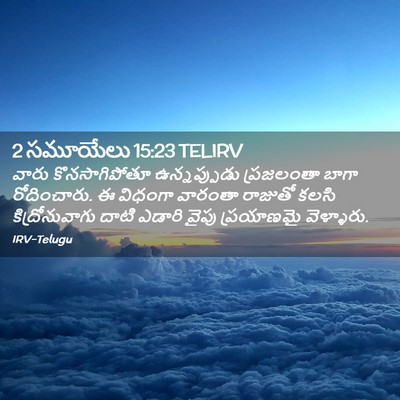 Picture 02 - 2 సమూయేలు 15:23 TELIRV - వారు కొనసాగిపోతూ - Bible Verse Picture