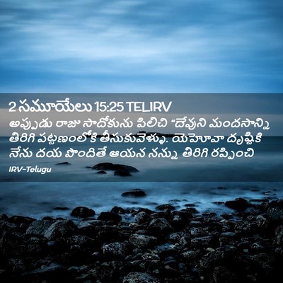 Picture 02 - 2 సమూయేలు 15:25 TELIRV - అప్పుడు రాజు - Bible Verse Picture