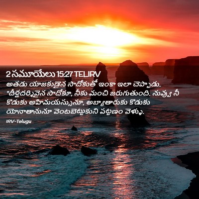 Picture 02 - 2 సమూయేలు 15:27 TELIRV - అతడు యాజకుడైన - Bible Verse Picture