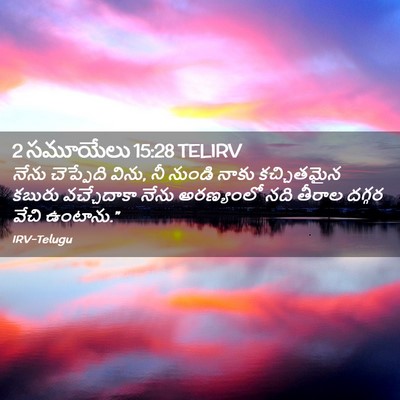 Picture 02 - 2 సమూయేలు 15:28 TELIRV - నేను చెప్పేది - Bible Verse Picture