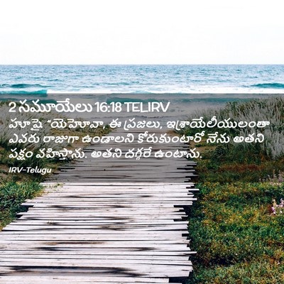 Picture 02 - 2 సమూయేలు 16:18 TELIRV - హూషై “యెహోవా, ఈ - Bible Verse Picture