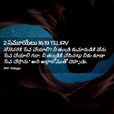 Picture 02 - 2 సమూయేలు 16:19 TELIRV - నేనెవరికి సేవ - Bible Verse Picture
