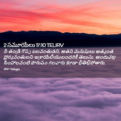 Picture 02 - 2 సమూయేలు 17:10 TELIRV - నీ తండ్రి గొప్ప - Bible Verse Picture