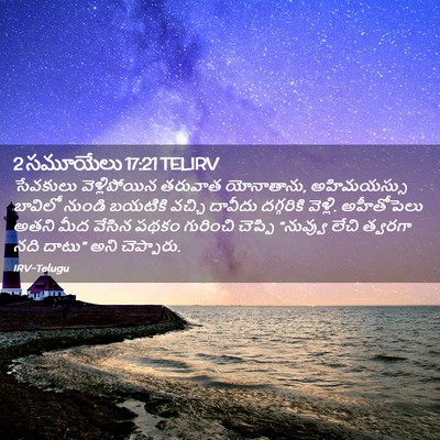 Picture 02 - 2 సమూయేలు 17:21 TELIRV - సేవకులు - Bible Verse Picture