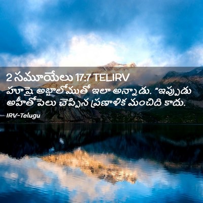 Picture 02 - 2 సమూయేలు 17:7 TELIRV - హూషై అబ్షాలోముతో - Bible Verse Picture