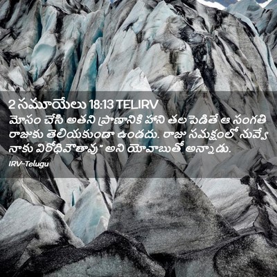 Picture 02 - 2 సమూయేలు 18:13 TELIRV - మోసం చేసి అతని - Bible Verse Picture