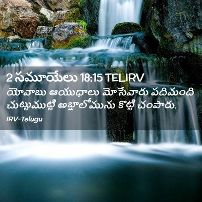 Picture 02 - 2 సమూయేలు 18:15 TELIRV - యోవాబు ఆయుధాలు - Bible Verse Picture