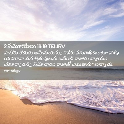 Picture 02 - 2 సమూయేలు 18:19 TELIRV - సాదోకు కొడుకు - Bible Verse Picture