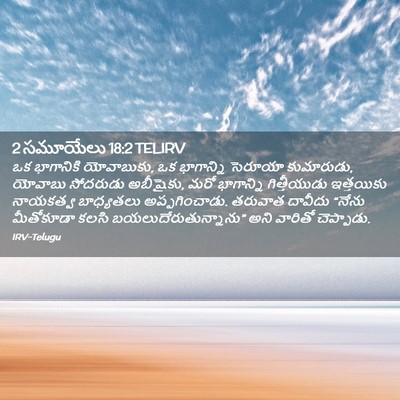 Picture 02 - 2 సమూయేలు 18:2 TELIRV - ఒక భాగానికి - Bible Verse Picture