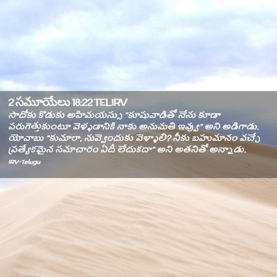 Picture 02 - 2 సమూయేలు 18:22 TELIRV - సాదోకు కొడుకు - Bible Verse Picture