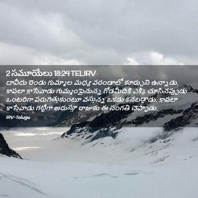Picture 02 - 2 సమూయేలు 18:24 TELIRV - దావీదు రెండు - Bible Verse Picture