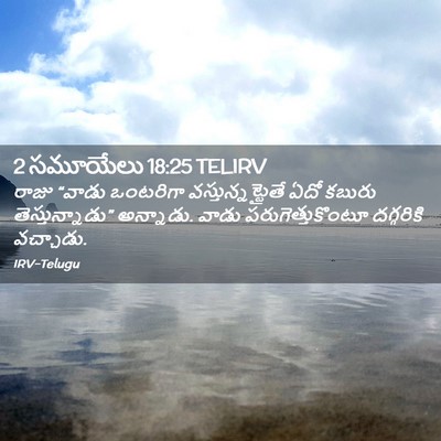 Picture 02 - 2 సమూయేలు 18:25 TELIRV - రాజు “వాడు - Bible Verse Picture