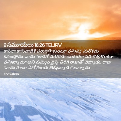 Picture 02 - 2 సమూయేలు 18:26 TELIRV - కాపలా కాసేవాడికి - Bible Verse Picture