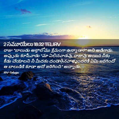 Picture 02 - 2 సమూయేలు 18:32 TELIRV - రాజు “బాలుడు - Bible Verse Picture