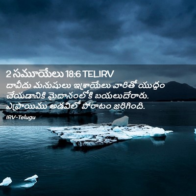 Picture 02 - 2 సమూయేలు 18:6 TELIRV - దావీదు మనుషులు - Bible Verse Picture