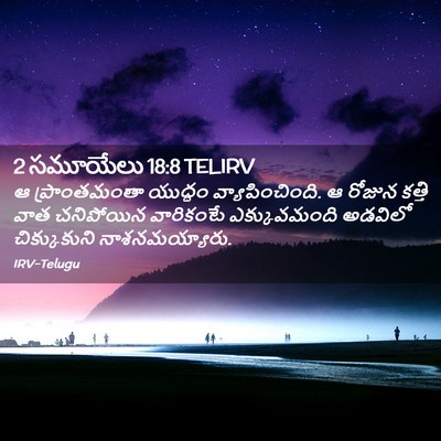 Picture 02 - 2 సమూయేలు 18:8 TELIRV - ఆ ప్రాంతమంతా - Bible Verse Picture