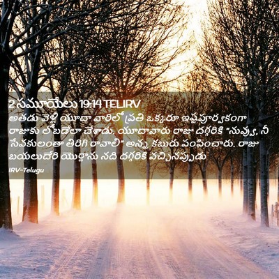 Picture 02 - 2 సమూయేలు 19:14 TELIRV - అతడు వెళ్లి యూదా - Bible Verse Picture