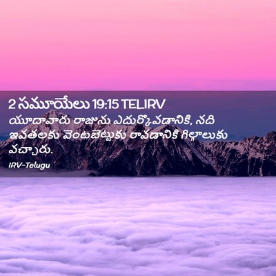 Picture 02 - 2 సమూయేలు 19:15 TELIRV - యూదావారు రాజును - Bible Verse Picture