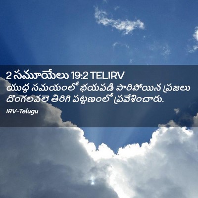 Picture 02 - 2 సమూయేలు 19:2 TELIRV - యుద్ధ సమయంలో - Bible Verse Picture