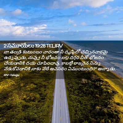 Picture 02 - 2 సమూయేలు 19:28 TELIRV - నా తండ్రి కుటుంబం - Bible Verse Picture