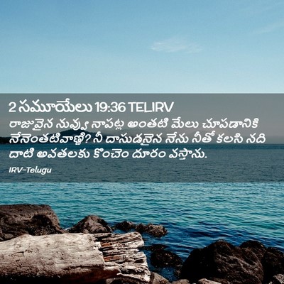 Picture 02 - 2 సమూయేలు 19:36 TELIRV - రాజువైన నువ్వు - Bible Verse Picture