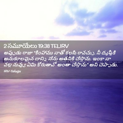 Picture 02 - 2 సమూయేలు 19:38 TELIRV - అప్పుడు రాజు - Bible Verse Picture