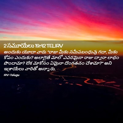 Picture 02 - 2 సమూయేలు 19:42 TELIRV - అందుకు యూదా వారు - Bible Verse Picture
