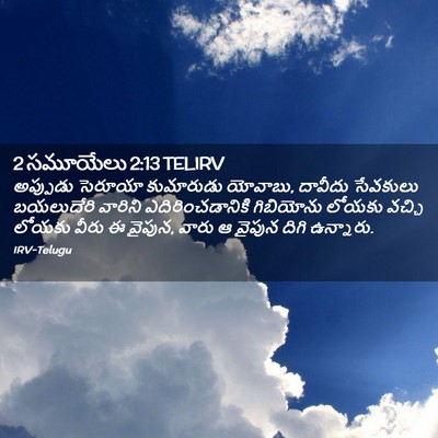 Picture 02 - 2 సమూయేలు 2:13 TELIRV - అప్పుడు సెరూయా - Bible Verse Picture