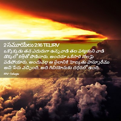 Picture 02 - 2 సమూయేలు 2:16 TELIRV - ఒక్కొక్కడు తన - Bible Verse Picture