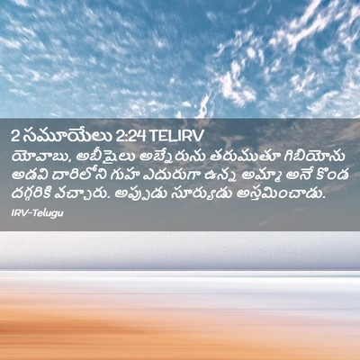 Picture 02 - 2 సమూయేలు 2:24 TELIRV - యోవాబు, అబీషైలు - Bible Verse Picture