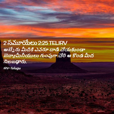 Picture 02 - 2 సమూయేలు 2:25 TELIRV - అబ్నేరు మీదికి - Bible Verse Picture