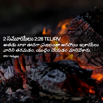 Picture 02 - 2 సమూయేలు 2:28 TELIRV - అతడు బాకా ఊదగా - Bible Verse Picture