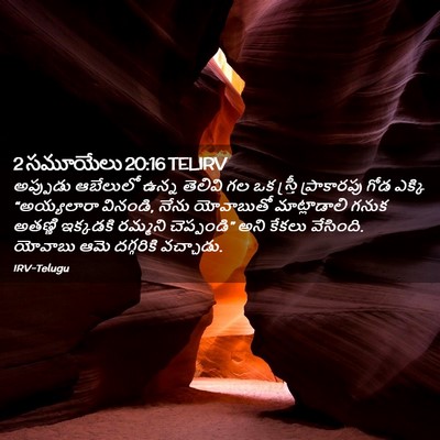 Picture 02 - 2 సమూయేలు 20:16 TELIRV - అప్పుడు ఆబేలులో - Bible Verse Picture