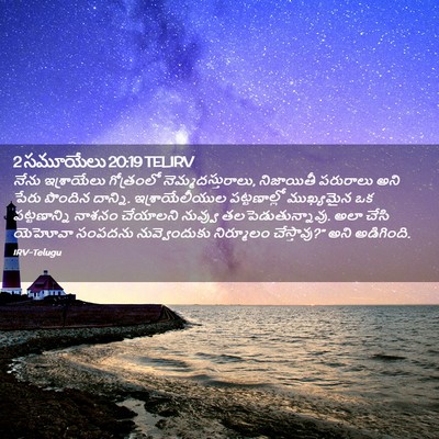 Picture 02 - 2 సమూయేలు 20:19 TELIRV - నేను ఇశ్రాయేలు - Bible Verse Picture