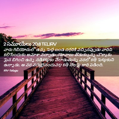 Picture 02 - 2 సమూయేలు 20:8 TELIRV - వారు గిబియోనులో - Bible Verse Picture